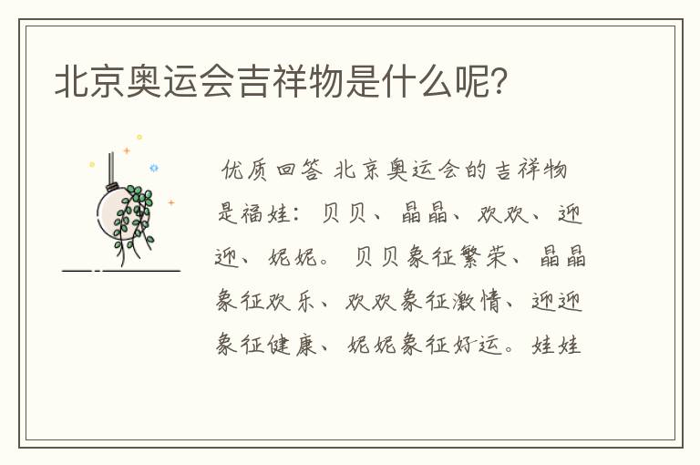 北京奥运会吉祥物是什么呢?
