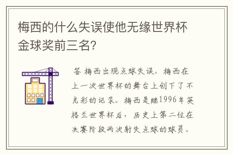 梅西的什么失误使他无缘世界杯金球奖前三名?