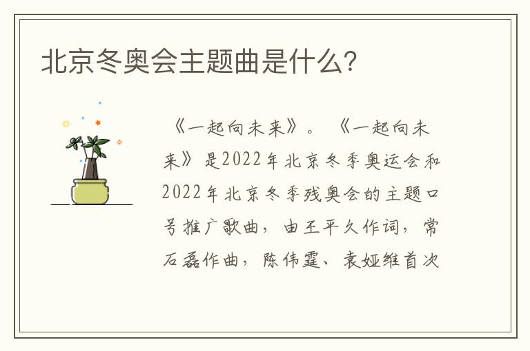 北京冬奥会主题曲是什么?