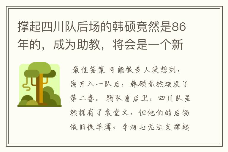 撑起四川队后场的韩硕竟然是86年的,成为助教,将会是一个新起点