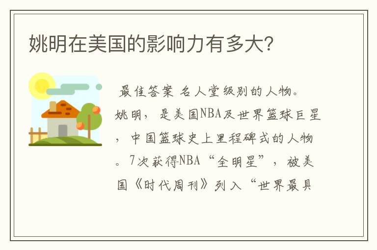 姚明在美国的影响力有多大?