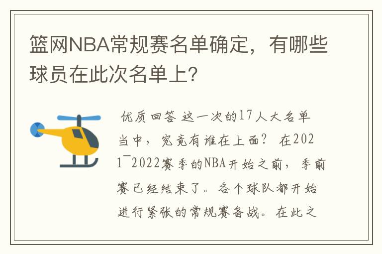 篮网NBA常规赛名单确定,有哪些球员在此次名单上?