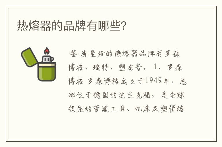 热熔器的品牌有哪些?