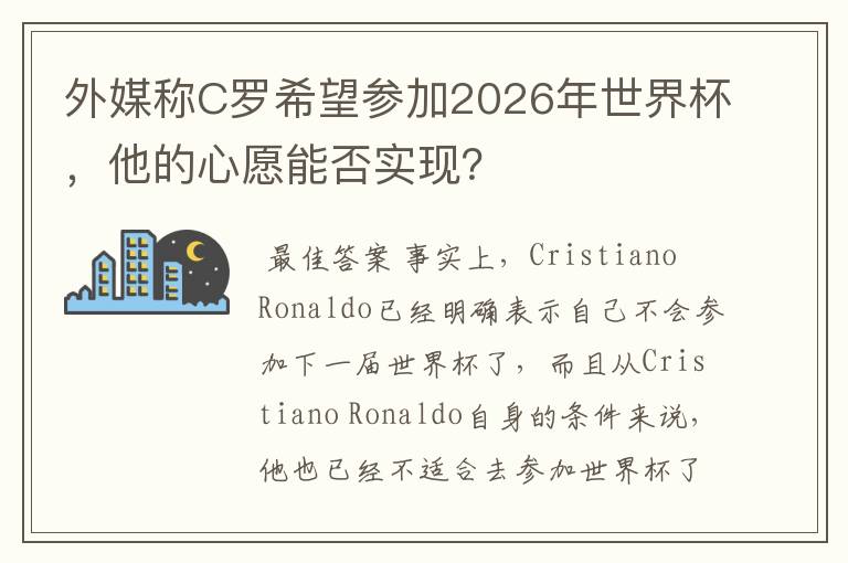 外媒称C罗希望参加2026年世界杯,他的心愿能否实现?