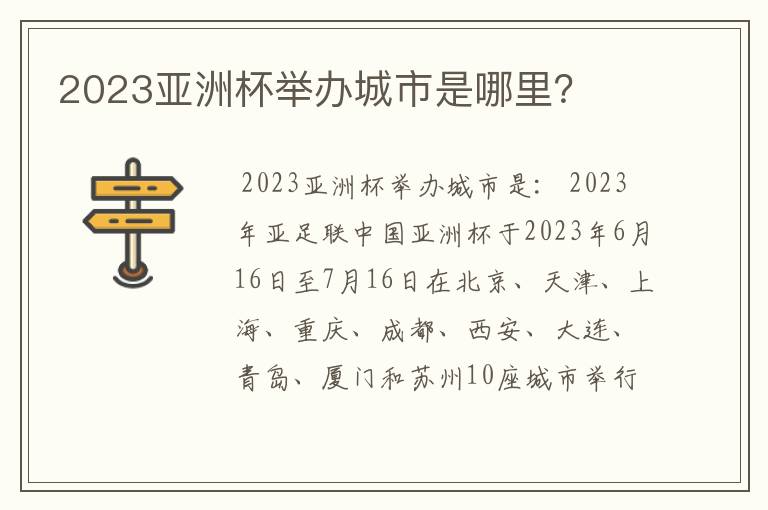 2023亚洲杯举办城市是哪里?