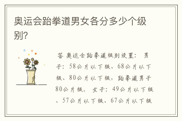 奥运会跆拳道男女各分多少个级别?