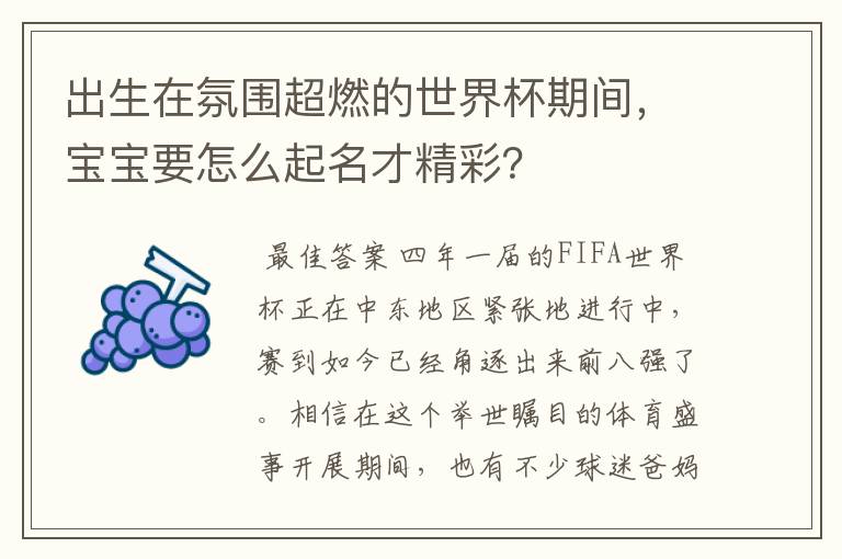出生在氛围超燃的世界杯期间,宝宝要怎么起名才精彩?