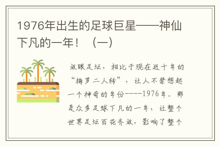 1976年出生的足球巨星——神仙下凡的一年!(一)