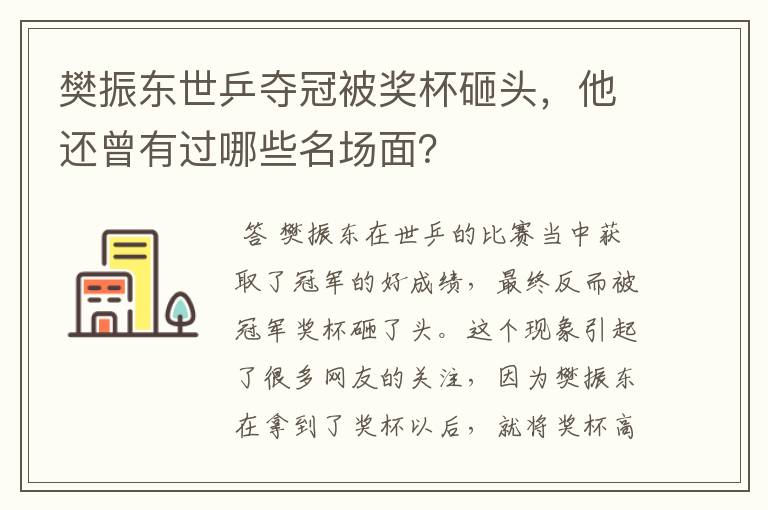 樊振东世乒夺冠被奖杯砸头,他还曾有过哪些名场面?