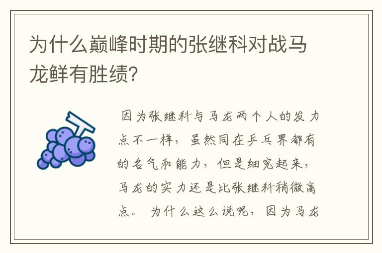 为什么巅峰时期的张继科对战马龙鲜有胜绩?