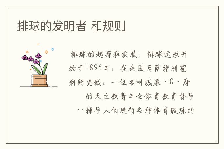 排球的发明者 和规则