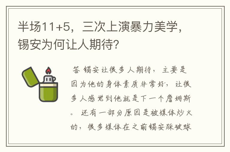 半场11+5,三次上演暴力美学,锡安为何让人期待?