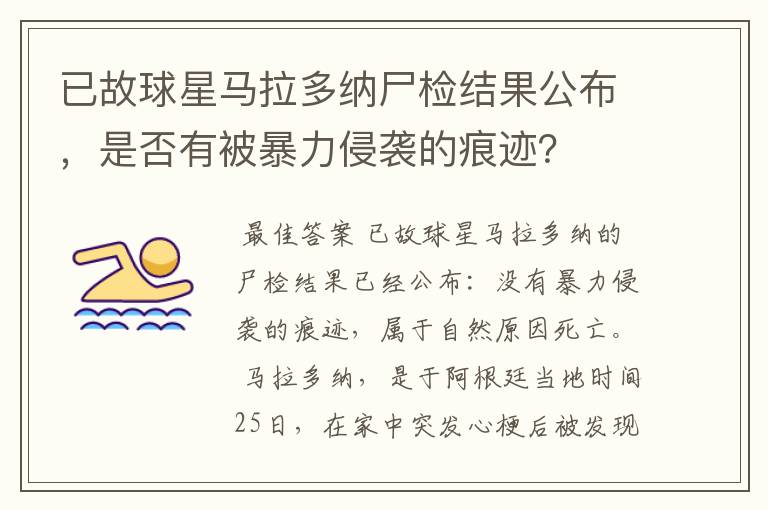 已故球星马拉多纳尸检结果公布,是否有被暴力侵袭的痕迹?