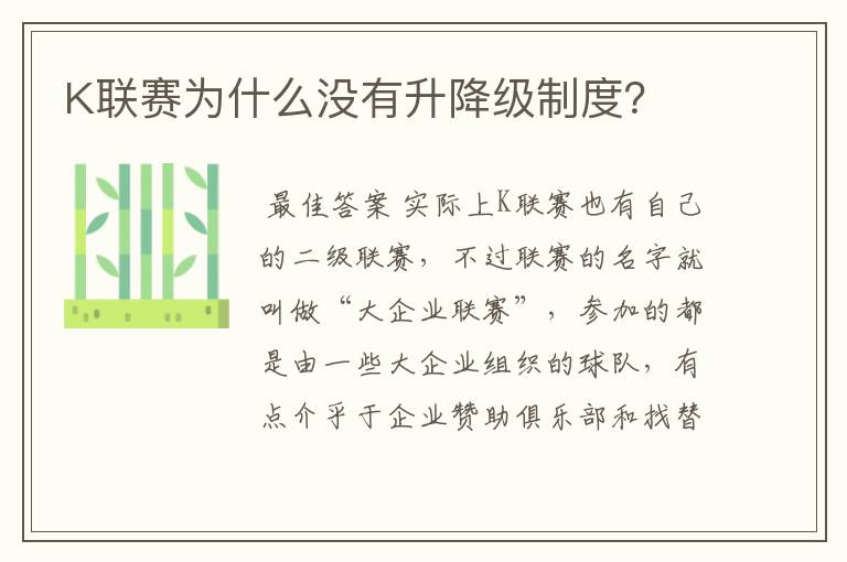 K联赛为什么没有升降级制度?