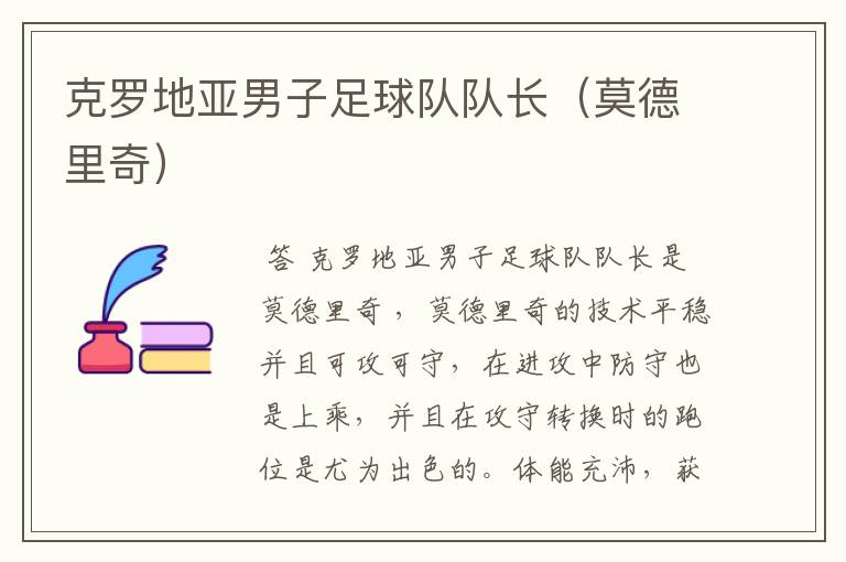 克罗地亚男子足球队队长(莫德里奇)