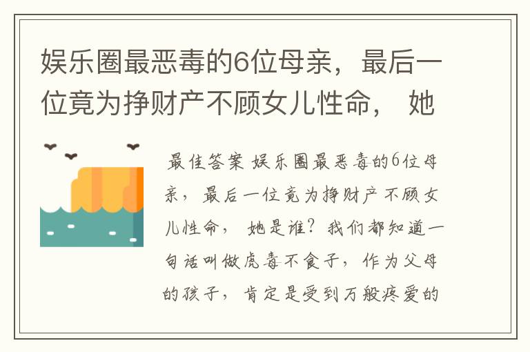 娱乐圈最恶毒的6位母亲,最后一位竟为挣财产不顾女儿性命, 她是谁?