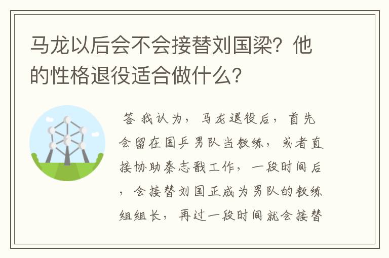 马龙以后会不会接替刘国梁?他的性格退役适合做什么?