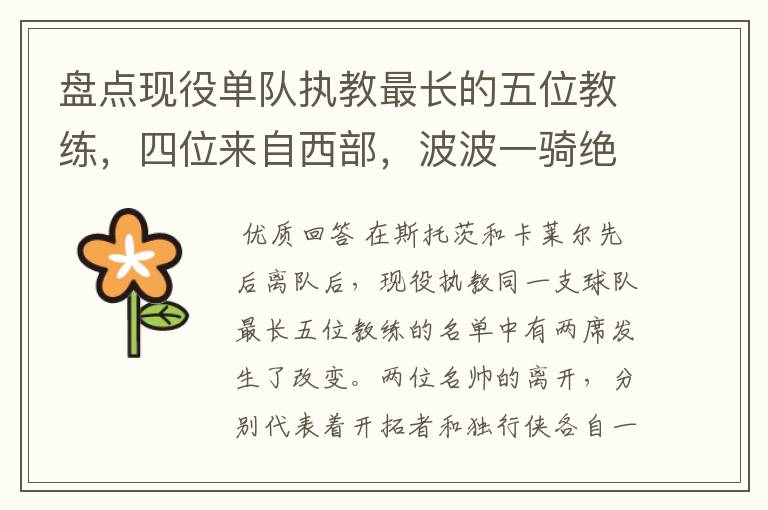 盘点现役单队执教最长的五位教练,四位来自西部,波波一骑绝尘