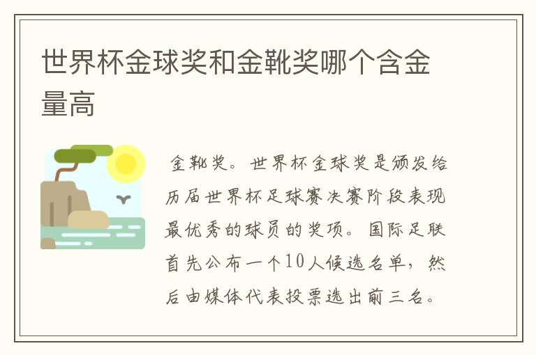 世界杯金球奖和金靴奖哪个含金量高