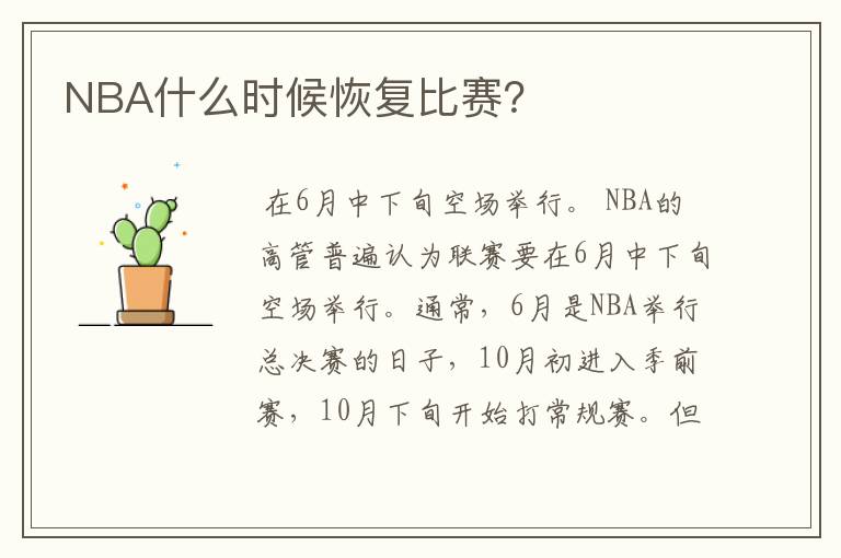 NBA什么时候恢复比赛?