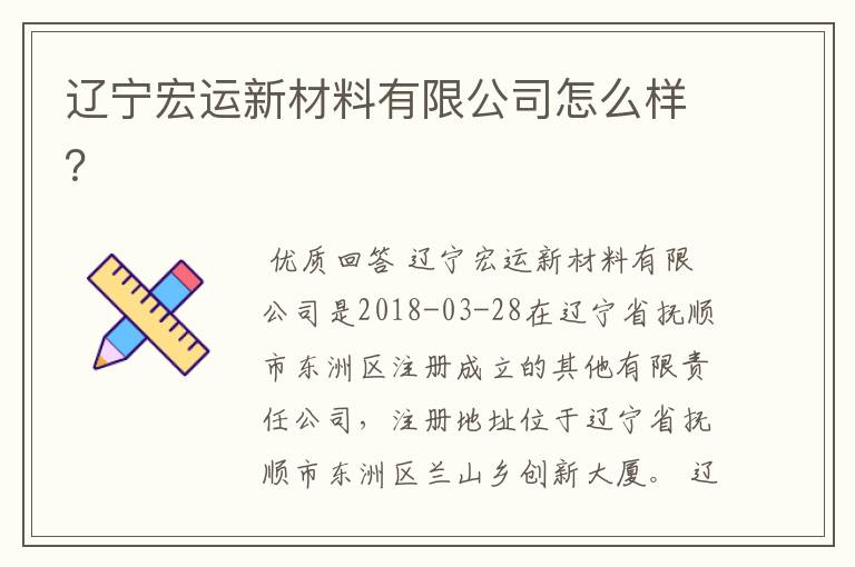 辽宁宏运新材料有限公司怎么样?