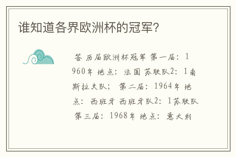 谁知道各界欧洲杯的冠军?