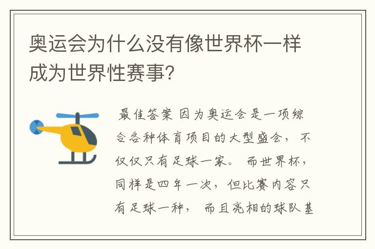奥运会为什么没有像世界杯一样成为世界性赛事?