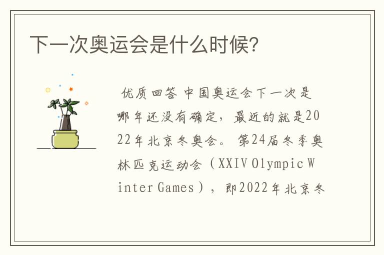 下一次奥运会是什么时候?