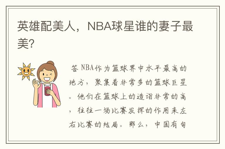 英雄配美人,NBA球星谁的妻子最美?