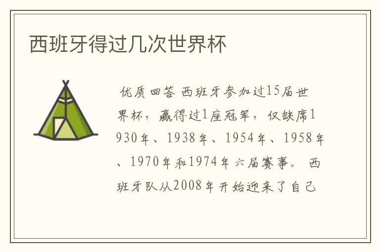 西班牙得过几次世界杯