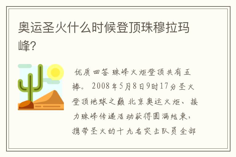奥运圣火什么时候登顶珠穆拉玛峰?