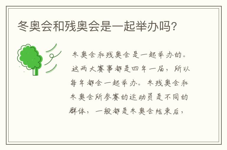 冬奥会和残奥会是一起举办吗?