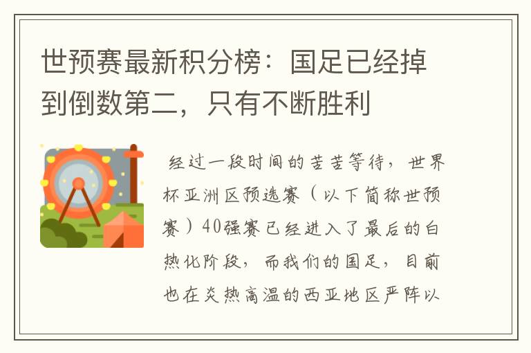 世预赛最新积分榜:国足已经掉到倒数第二,只有不断胜利