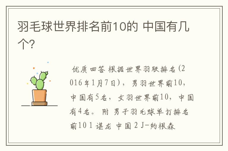 羽毛球世界排名前10的 中国有几个?