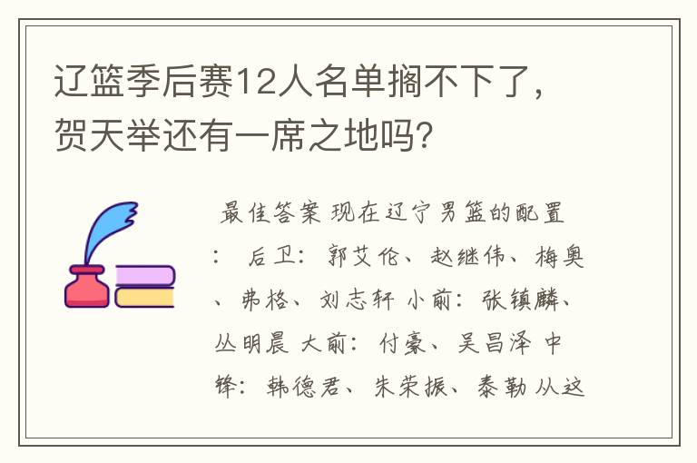 辽篮季后赛12人名单搁不下了,贺天举还有一席之地吗?