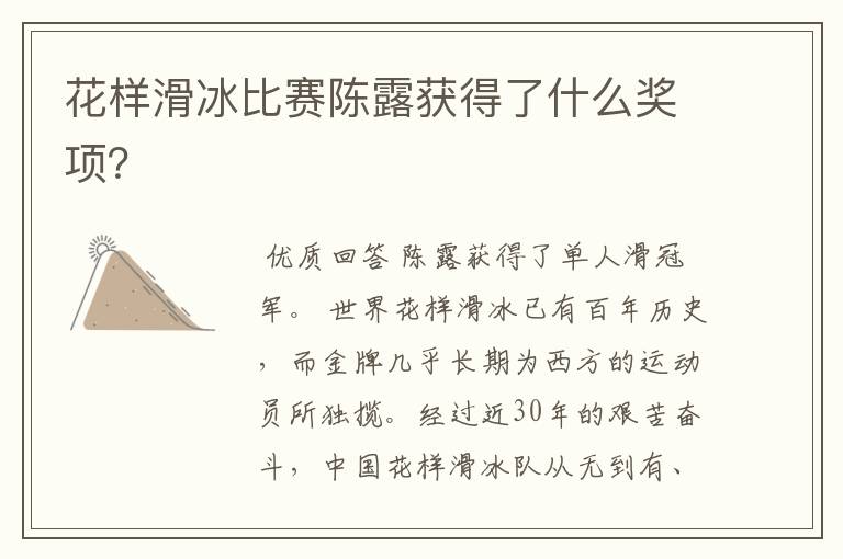 花样滑冰比赛陈露获得了什么奖项?