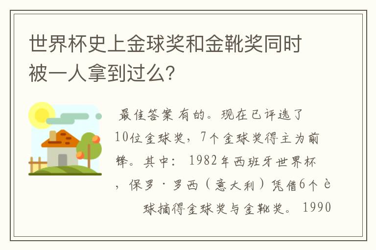 世界杯史上金球奖和金靴奖同时被一人拿到过么?