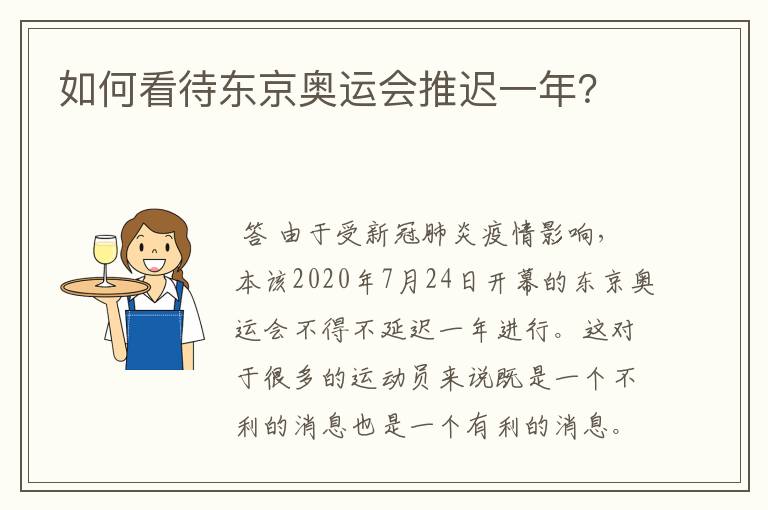 如何看待东京奥运会推迟一年?