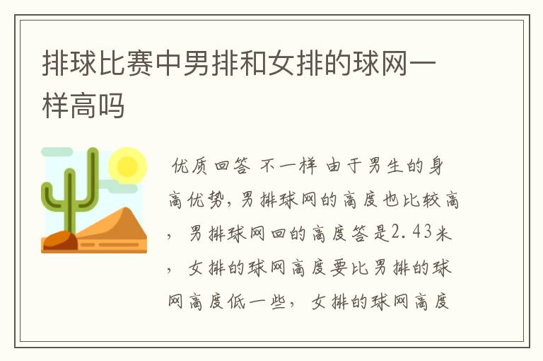 排球比赛中男排和女排的球网一样高吗