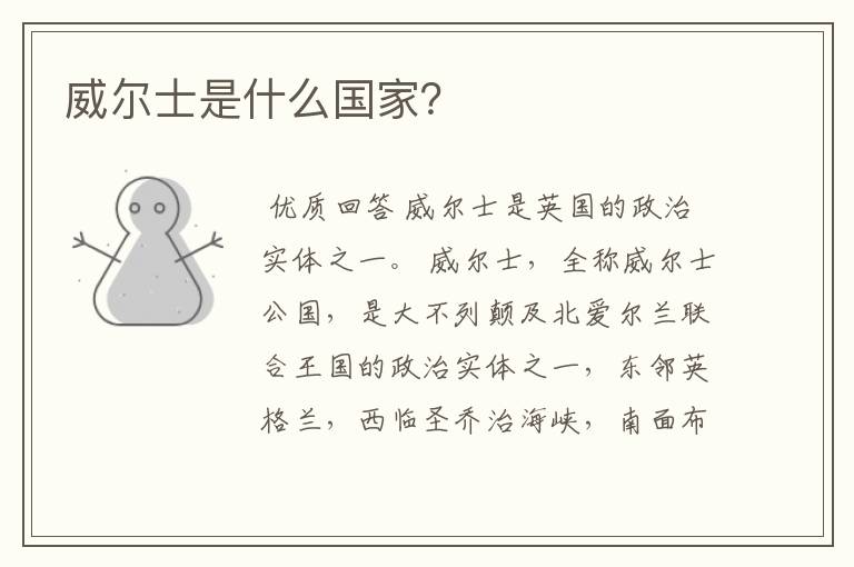 威尔士是什么国家?