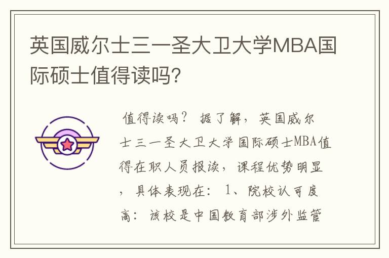 英国威尔士三一圣大卫大学MBA国际硕士值得读吗？