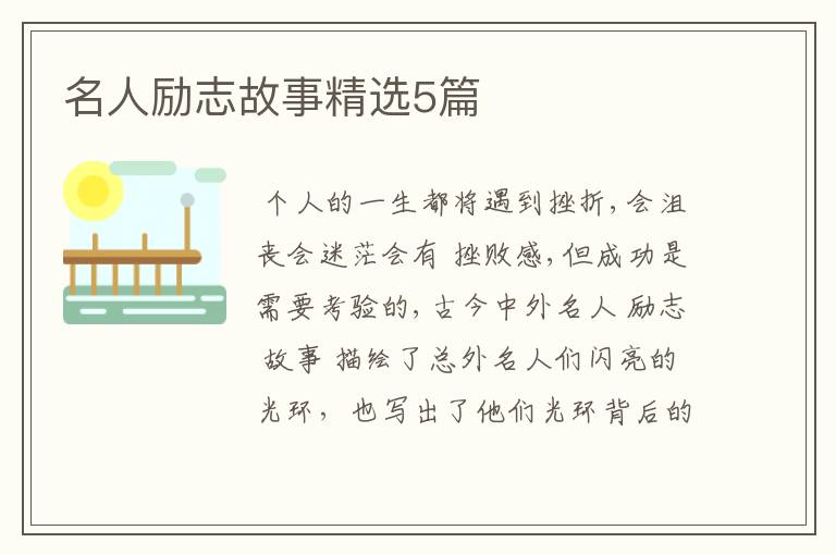 名人励志故事精选5篇