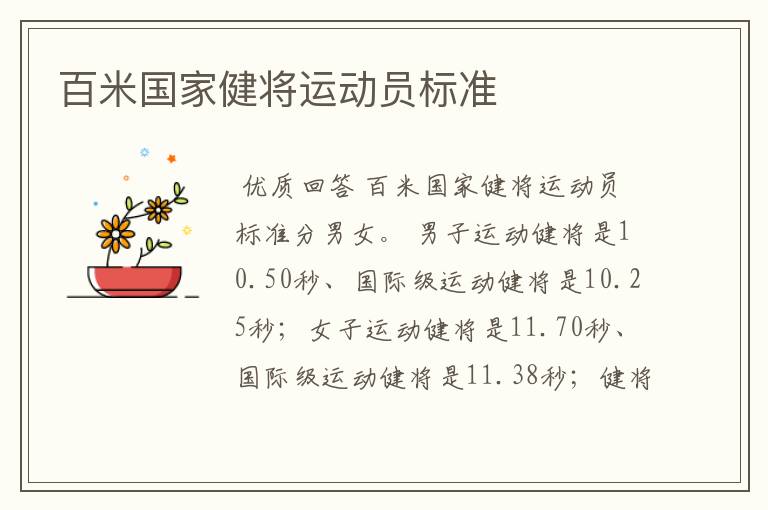 百米国家健将运动员标准