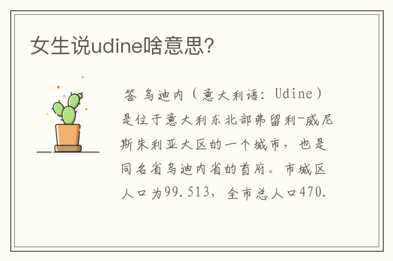 女生说udine啥意思?