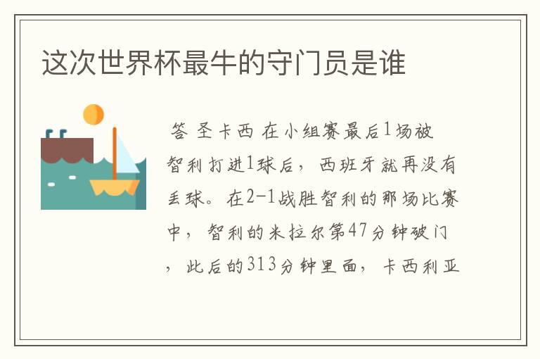 这次世界杯最牛的守门员是谁