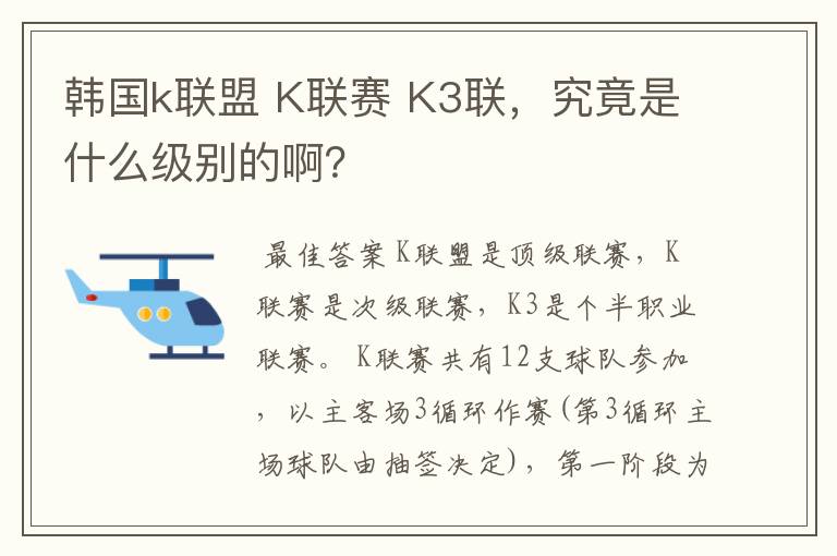 韩国k联盟 K联赛 K3联,究竟是什么级别的啊?