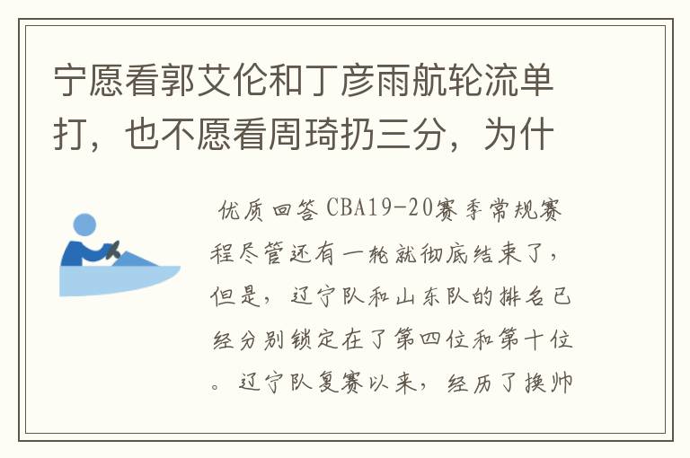 宁愿看郭艾伦和丁彦雨航轮流单打,也不愿看周琦扔三分,为什么这么说呢?