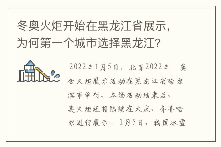 冬奥火炬开始在黑龙江省展示,为何第一个城市选择黑龙江?
