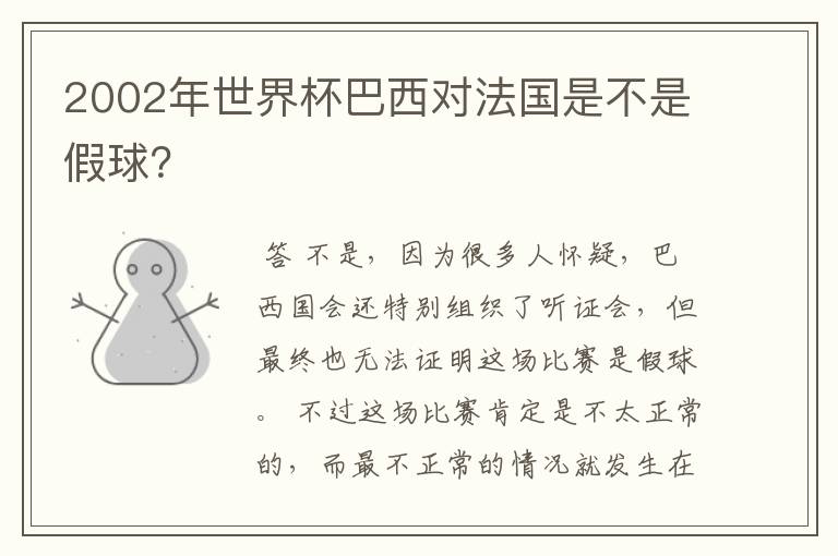 2002年世界杯巴西对法国是不是假球?