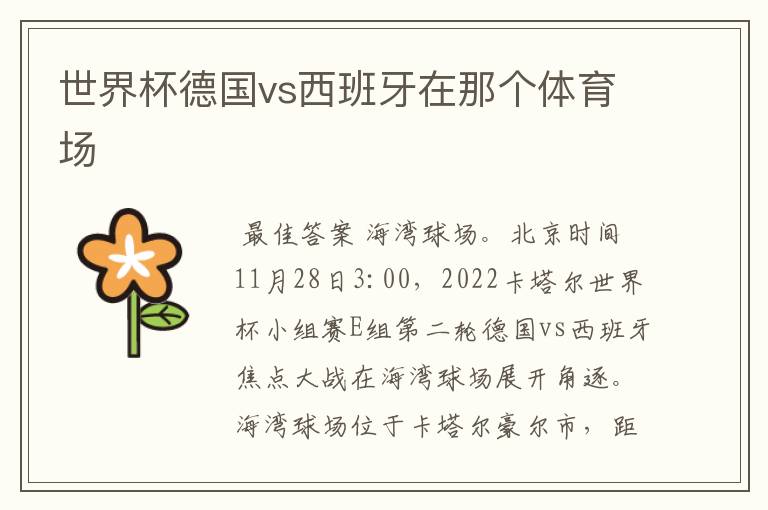 世界杯德国vs西班牙在那个体育场